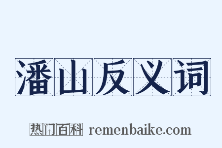 潘山反义词是什么意思的图片